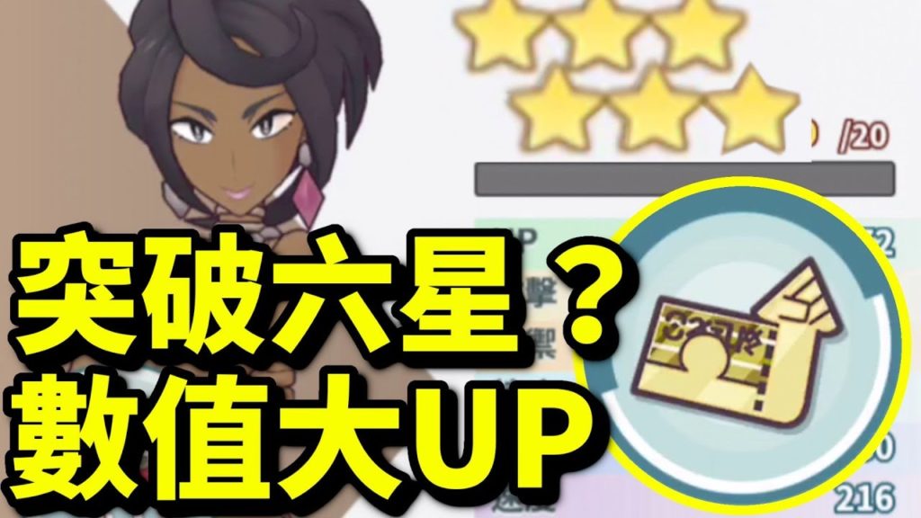 突破6星？活動必換！｜寵物小精靈大師｜寶可夢大師｜pokemon master｜ポケモンマスターズ｜攻略教學