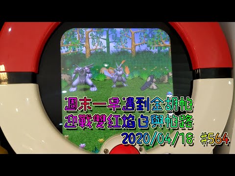 [Pokemon Tretta Best Selection 02] 週末一早遇到金胡帕 迎戰雙紅焰白與帕路