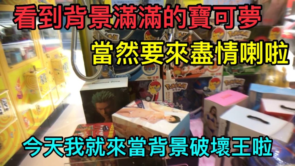 出差夾娃娃！今天來當背景破壞王！小爪大盒就是一路喇到底！正版神奇寶貝玩具～Crane game! UFO catcher! UFO キャッチャー