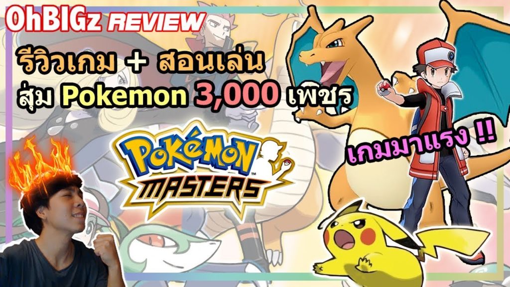 สุ่มโปเกมอน 3,000 เพรช + รีวิวเกม !! Pokemon master
