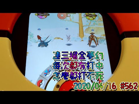 [Pokemon Tretta Best Selection 02] 連三場金夢幻 每次都有打中 怎麼都打不死