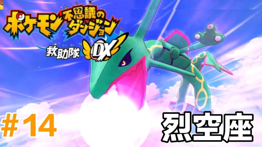 寶可夢不可思議的迷宮救難隊DX #14 天空之塔 對戰烈空坐 精彩結局！| Fight Rayquaza! Sky Tower Ending | Pokémon Rescue Team DX