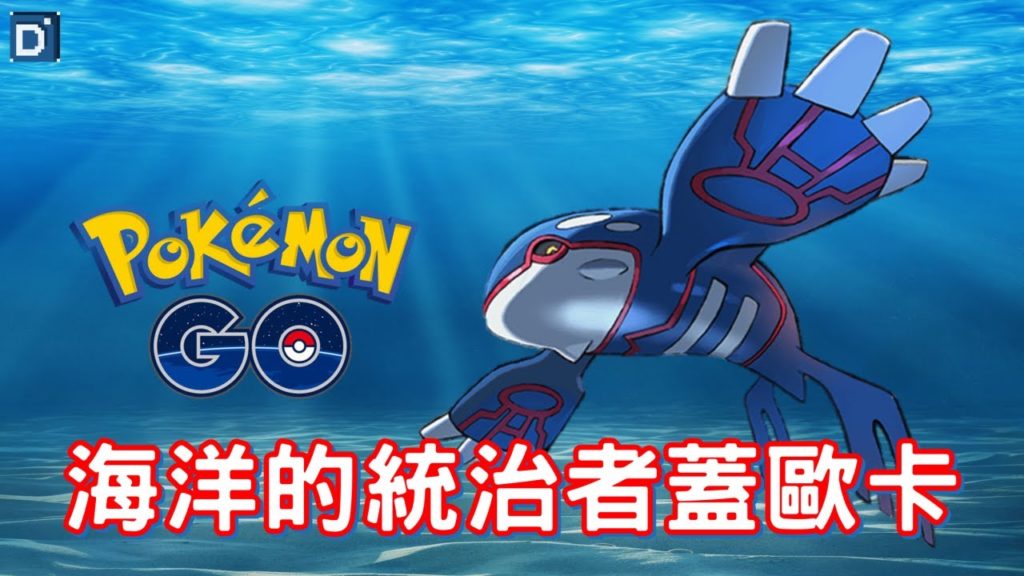 【Pokemon GO】海洋的統治者蓋歐卡！大師聯盟穩健派寶可夢！