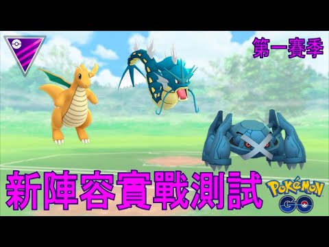 「GO對戰聯盟#68」大師聯盟PVP Rank7｜新陣容實測！實用角推薦 @精靈寶可夢GO | GO Battle the Master League @PokemonGO