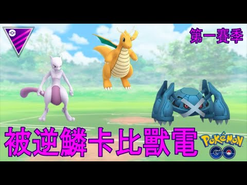 「GO對戰聯盟#64」大師聯盟PVP Rank7｜學起來！讓卡比獸放出龍招逆鱗 @精靈寶可夢GO | GO Battle the Master League @PokemonGO