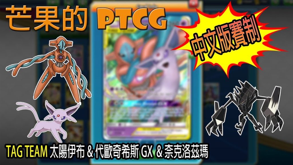 【芒果的PTCG】【中文版賽制】TAG TEAM 太陽伊布 & 代歐奇希斯 GX / 奈克洛茲瑪