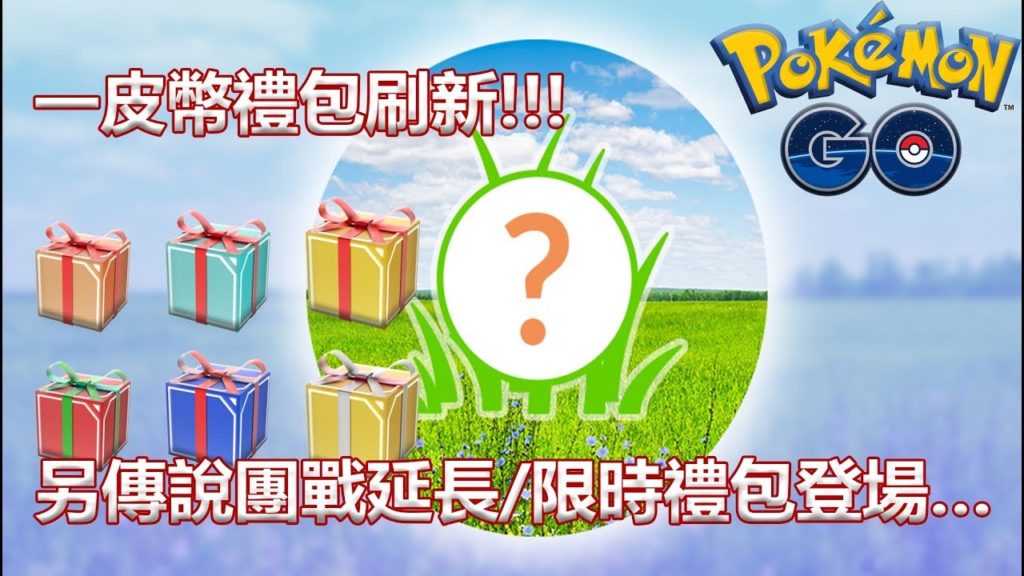 【Pokémon GO】一皮幣禮包刷新!!!（另傳說團戰延長/限時禮包登場…）