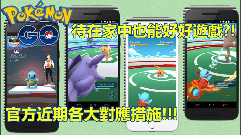 【Pokémon GO】待在家中也能好好遊戲?!（官方近期各大對應措施!!!）
