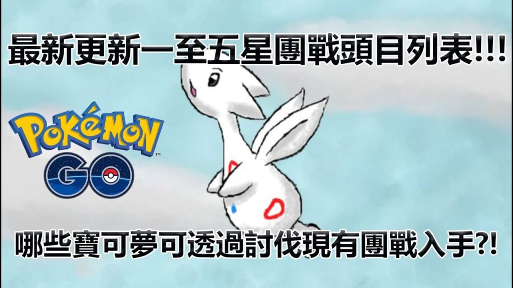 【Pokémon GO】最新更新一至五星團戰頭目列表!!!（哪些寶可夢可透過討伐現有團戰入手?!）