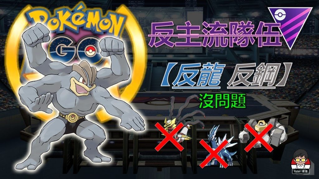 反主流大師聯盟寶可夢隊伍！怪力入隊！教你如何對付鋼系龍系！【维德 宝可梦 13】