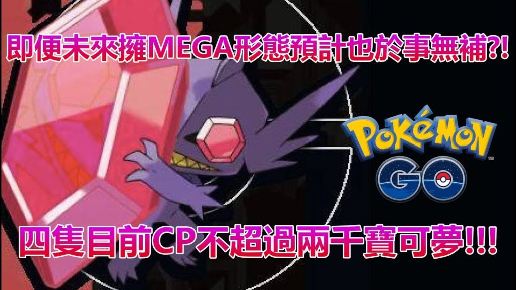 【Pokémon GO】即便未來擁MEGA形態預計也於事無補?!（四隻目前CP不超過兩千寶可夢!!!）