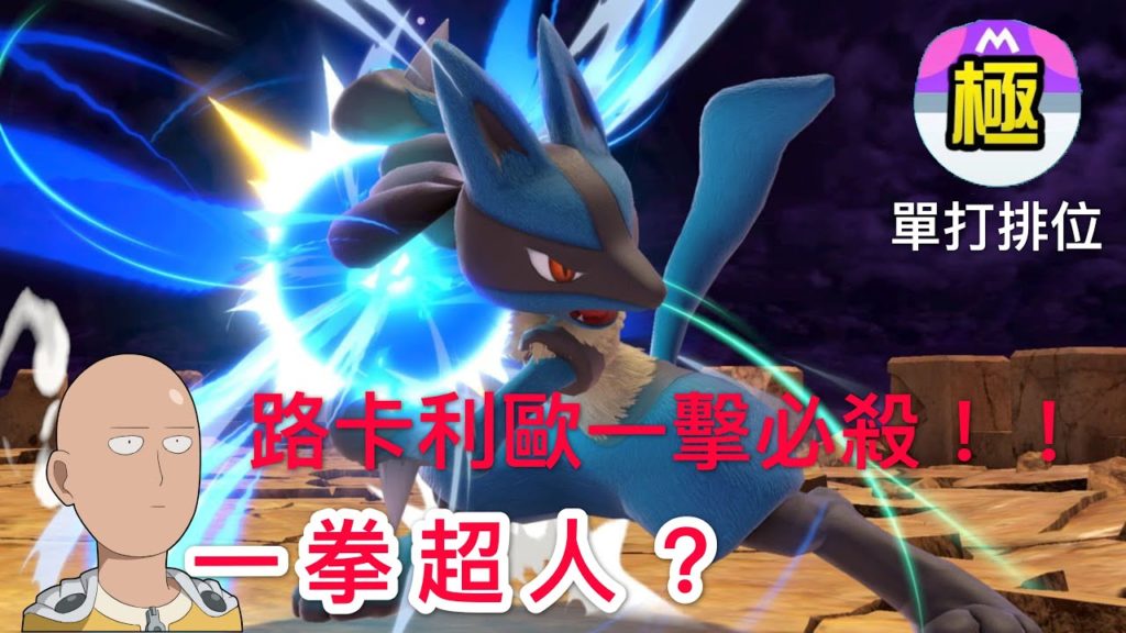 【寶可夢劍盾】路卡利歐一擊必殺！！！在單打排位賽大放異彩 直播精華