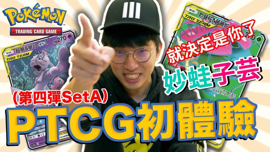 【Winds】PTCG初體驗！寶可夢卡牌第四彈開箱！目標封面怪帶回家！我...好像蠻歐的欸? Pokemon Trading Card Game 太陽&月亮傳說交鋒  (SetA 超夢&夢幻)