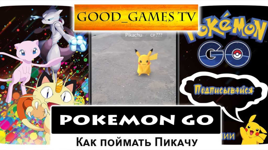 Pokémon Go: Как поймать Пикачу / How to get Pikachu as a starter pokemon