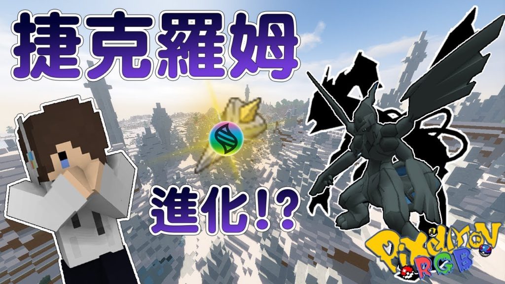 『Minecraft』Pixelmon RGB｜寶可夢模組多人生存 #15 捷克羅姆MEGA進化！？