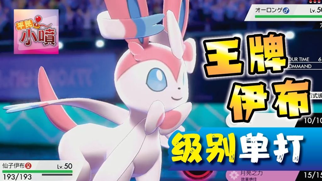 【宝可梦剑盾】王牌伊布！光墙 反射壁 都是假！