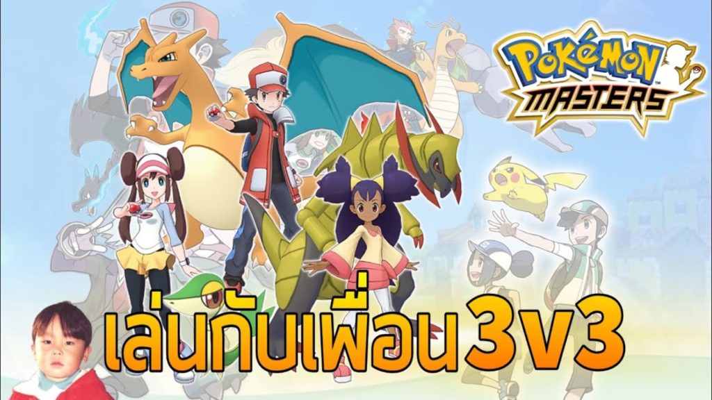 Pokémon Masters [EP3] ระบบ CO-OP Battle 3v3 ทิ้งท้ายด้วยการเปิดกาชาปอง 1 ชุด !!