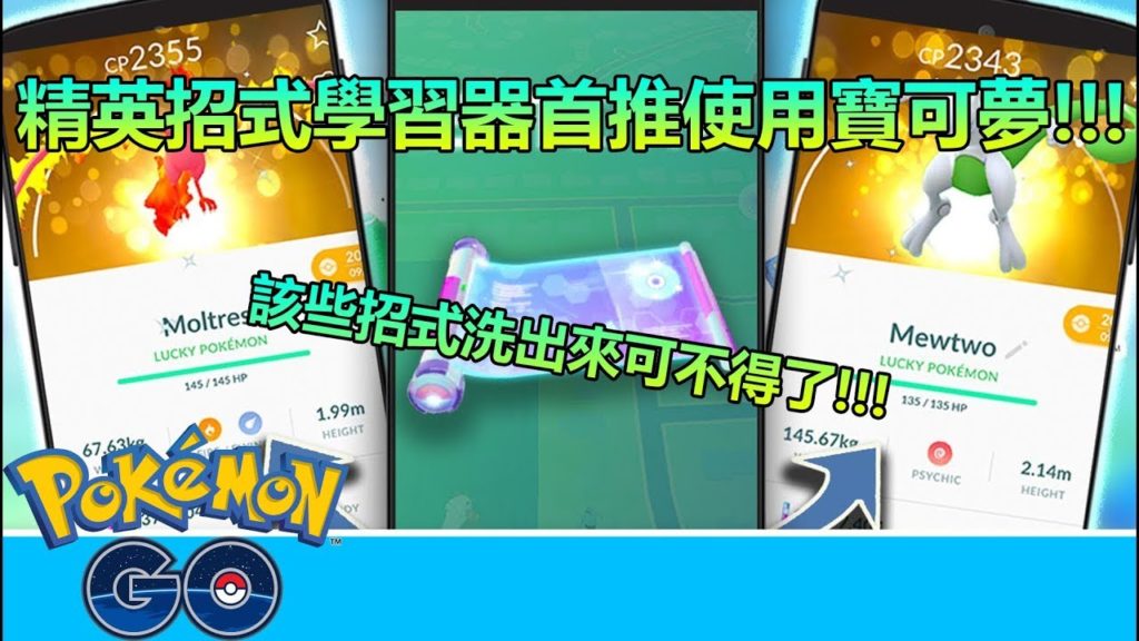 【Pokémon GO】精英招式學習器首推使用寶可夢!!!（該些招式洗出來可不得了!!!）