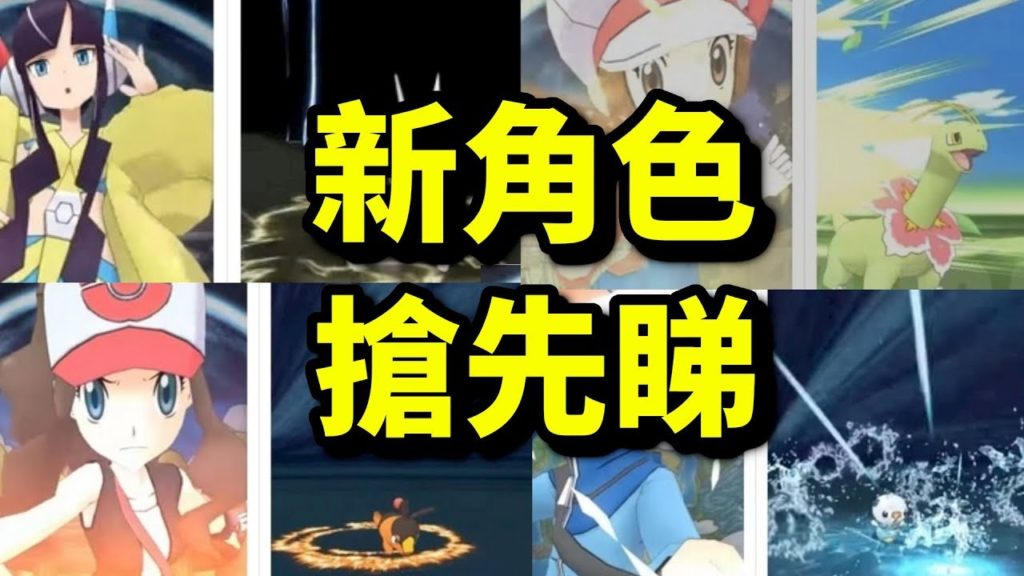 新角色情報！｜寵物小精靈大師｜寶可夢大師｜pokemon master｜ポケモンマスターズ｜攻略教學