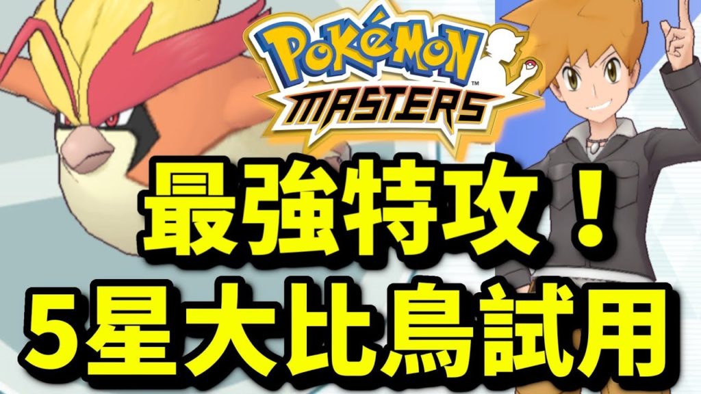 最強特攻5星！大比鳥試用！｜寵物小精靈大師｜寶可夢大師｜pokemon master｜ポケモンマスターズ｜攻略教學