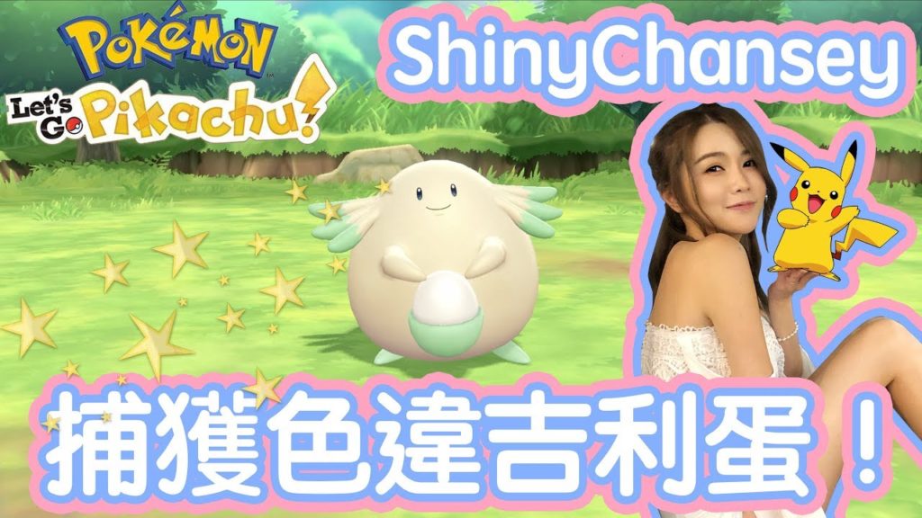 《精靈寶可夢 Pokemon Let's Go》#1 捉護主犬(卡蒂狗)遇著色違吉利蛋！連續捕捉的秘密㊙️ | Shiny Chansey !【八婆Kimi】
