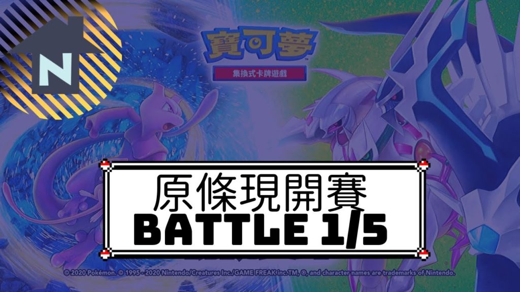 繁中版PTCG寵物小精靈對戰卡 6D 原條現開賽 Game 1