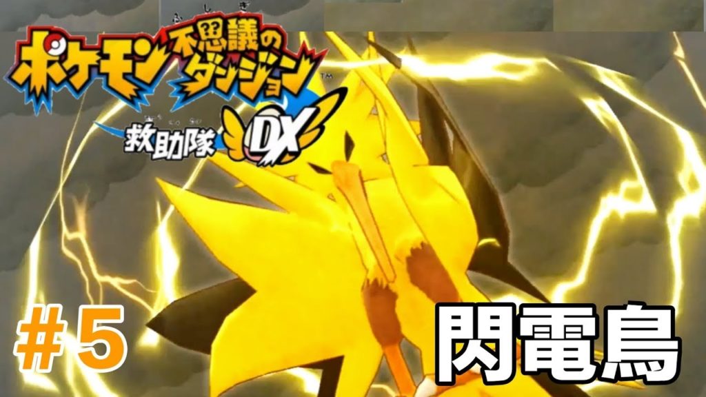 寶可夢不可思議的迷宮救難隊DX #5 沉默山谷 閃電鳥 出現了！ |  Shiftry( Zapdos) Silent Chasm | Pokémon Rescue Team DX