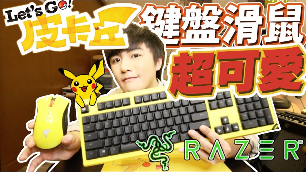 【精靈寶可夢】皮卡丘 × Razer 限定聯名 鍵盤&滑鼠開箱！就決定是你了！【立傑來開箱EP. 4】/ 林立傑 Jerry Lin