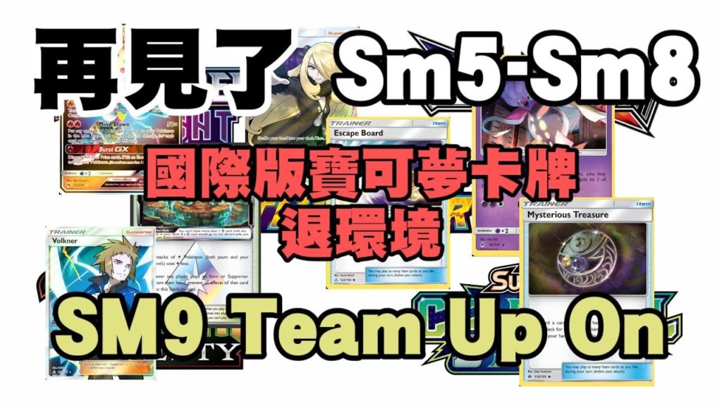 [PTCG]再見了Sm5-Sm8國際版寶可夢退環境Sm9 Team up on