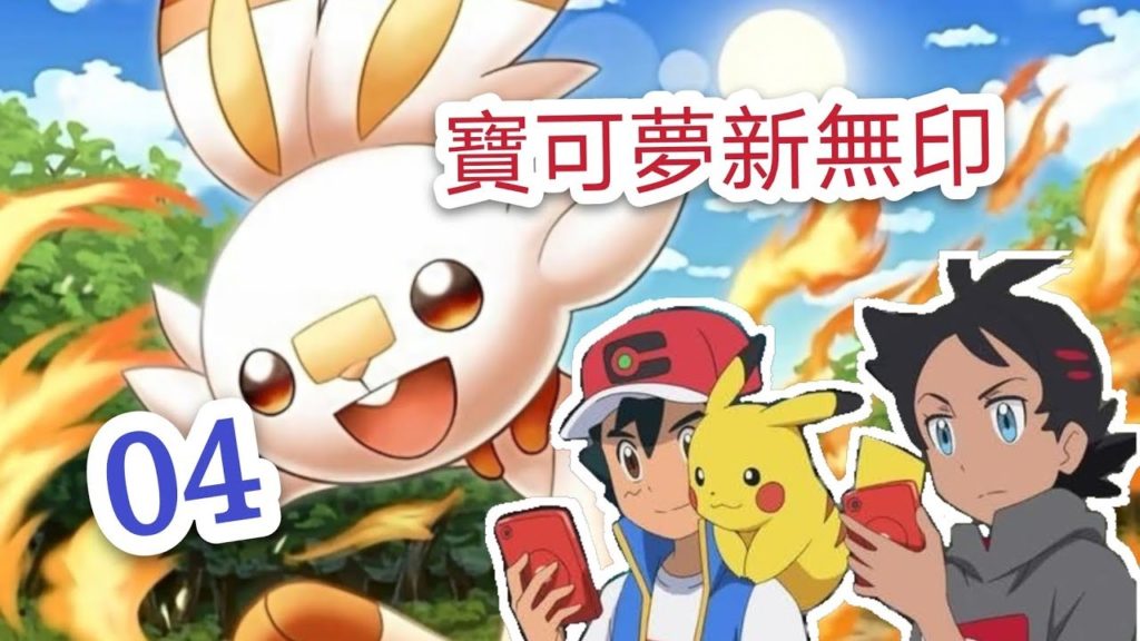 与炎兔儿的相遇！【速看】寶可夢新無印 第4集