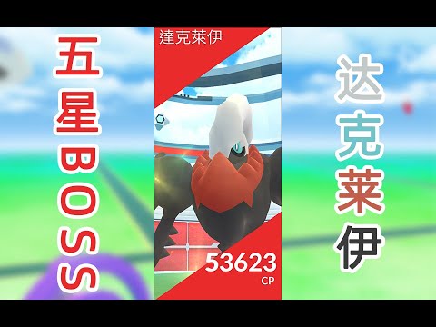 Pokémon GO∣宝可梦Go※五星Boss 达克莱伊
