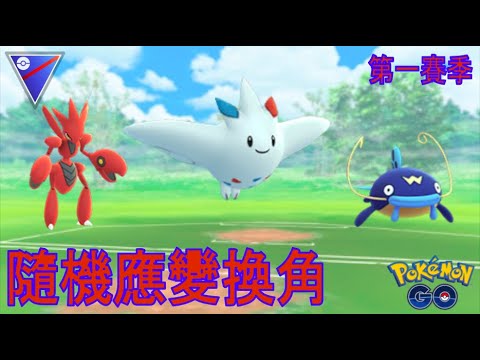 「GO對戰聯盟#77」超級聯盟PVP Rank7｜注意屬性隨時替換！ @精靈寶可夢GO | GO Battle the Great League @PokemonGO