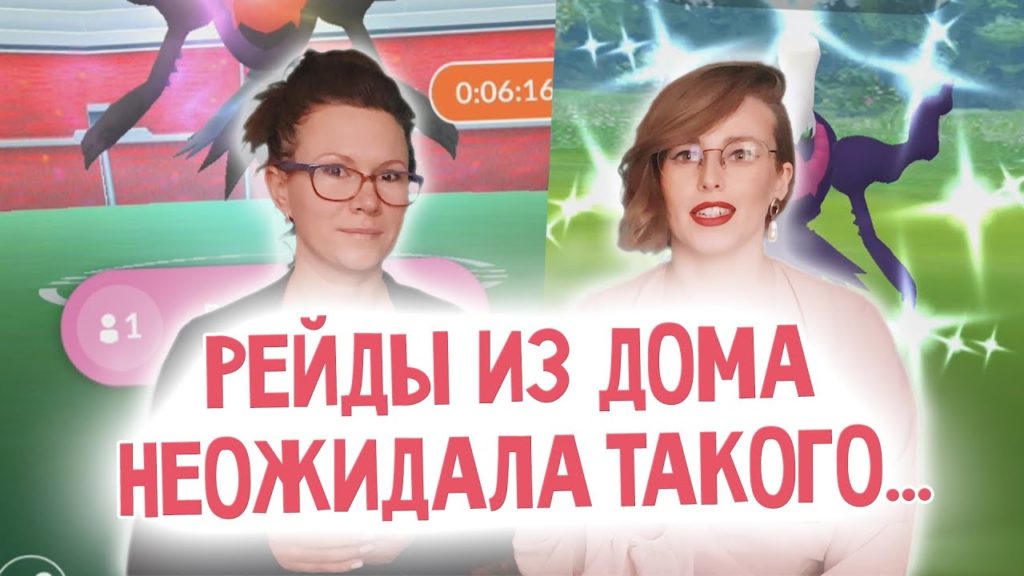 Рейдим Даркрай из дома, проверяем удаленные пассы, ищем шайни #PokemonGO