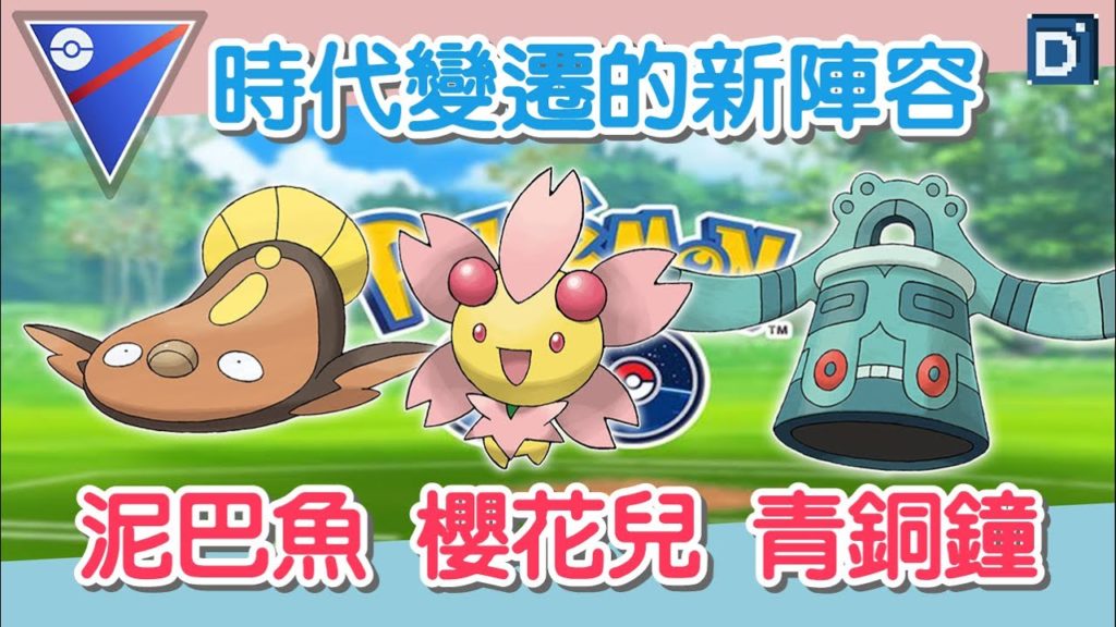 【Pokemon GO】全新寶可夢對戰陣容！泥巴魚 櫻花兒 青銅鐘！