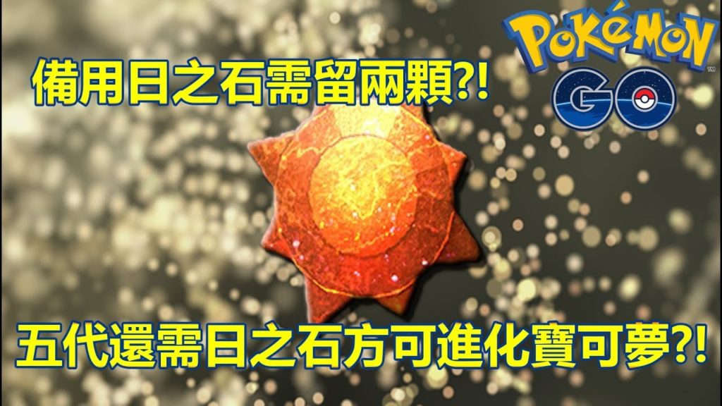 【Pokémon GO】備用日之石需留兩顆?!（五代還需日之石方可進化寶可夢?!）