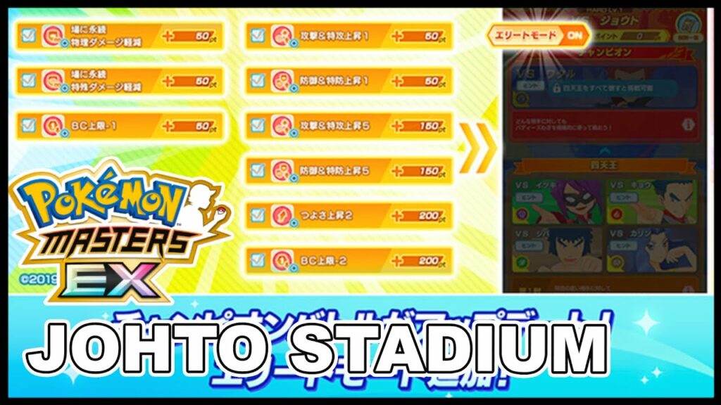 Johto Champion Stadium + Master Mode Details Announced! | Pokemon Masters EX