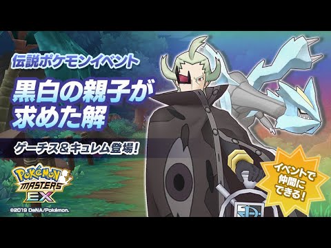[Pokemon Masters EX] CHALLENGE GHETSIS: PART 5 | Legendary Event - Father or Foe