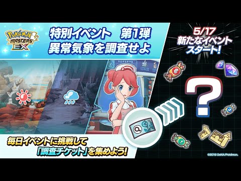 [Pokemon Masters EX] SPECIAL EVENT PHASE 1 -  WEATHER ALERT | Challenge Team Break: Part 1
