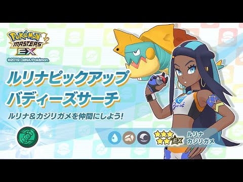 [Pokemon Masters EX] Sync Pair Scout - Nessa & Drednaw
