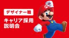 Nintendo of Japan has posted a "Designer Career Recruitment Information Session". Seems they are hiring for people who can do 3DCG Designer (Terrain) 3DCG designer (character design) 3DCG designer (character animation) UI / UX designer Effect designer.