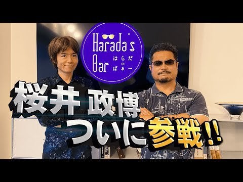 Masahiro Sakurai Interview in Harada's Bar.