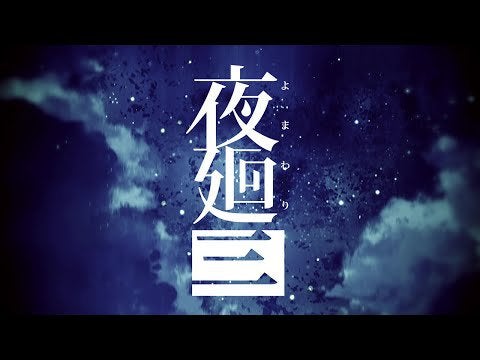 Yomawari 3 announced for Switch