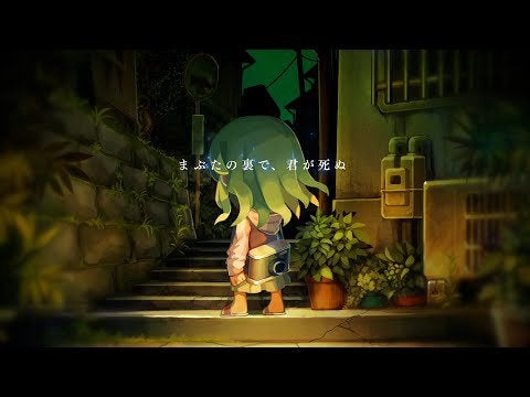 『夜廻三』ティザームービー(Long ver)