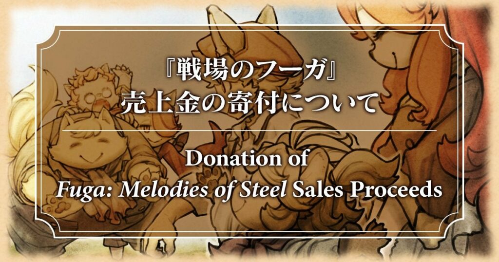 CyberConnect2 will DONATE all proceeds from sales made on Fuga: Melodies of Steel over a 7-day period to children in need.