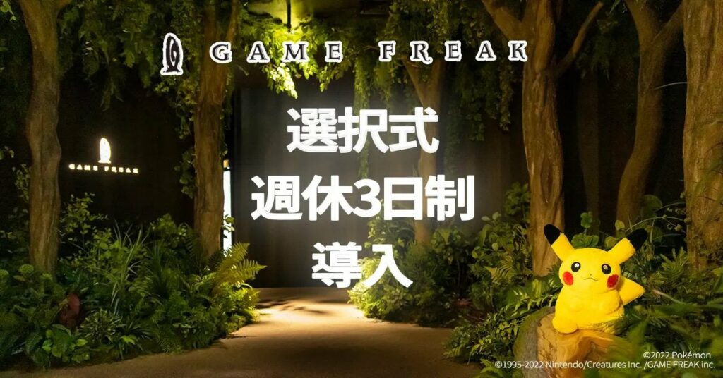 Game Freak Is Offering 4-Days Work Week and Flexible Schedule For Employees