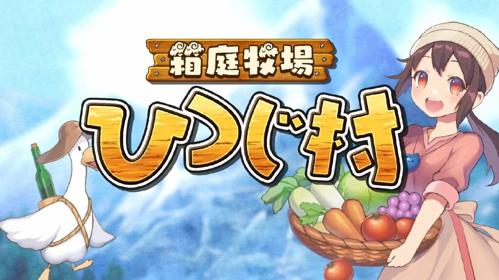 Farm Life Sim Game "Hakoniwa Bokujou Hitsuji Mura" (HD Remaster of Shepherd's Crossing) Releases November 10 in Japan, English Support to be Added in Post-launch Update
