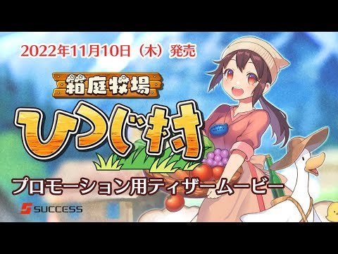 Hakoniwa Bokujou Hitsuji Mura - New Trailer (Releases on Switch November 10th in Japan)