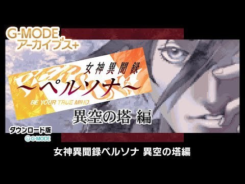 Persona : Revelations Otherwise Known as Megami Ibunroku Persona: Ikuu no Tou Hen is Coming to Switch!