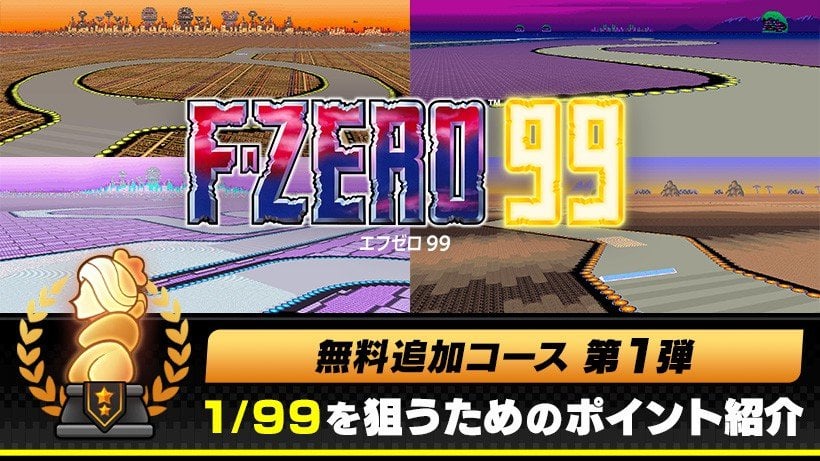 The first free additional courses (5) for F-ZERO 99 will be available starting September 29. The Queen League will also begin appearing in Grand Prix events.