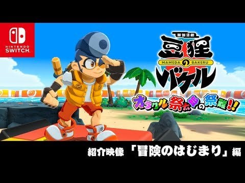 New ̶G̶o̶e̶m̶o̶n̶ Mameda no Bakeru trailer!